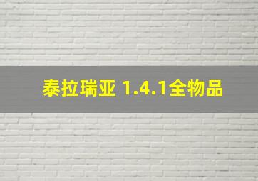 泰拉瑞亚 1.4.1全物品